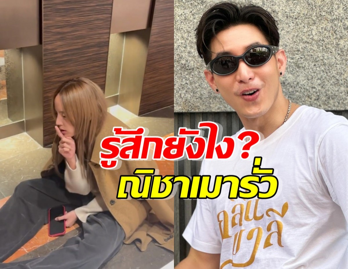 โตโน่ พูดแล้ว รู้สึกยังไง?หลังเห็นภาพณิชาเมารั่ว