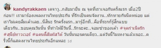 รักนะคะ!! แคนดี้ รากแก่น โพสต์หวานถึงหนุ่มคนนี้ จนแฟนคลับฟิน!!