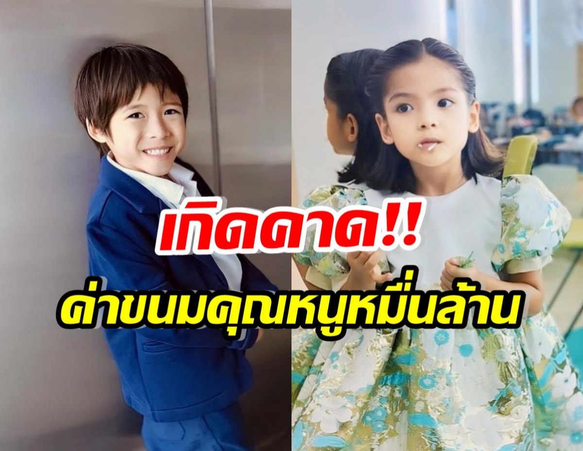 เปิดค่าขนมทายาทหมื่นล้าน มีก้า-มีญ่า บอกเลยมีอึ้ง เกินคาดทุกคน