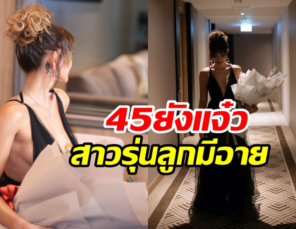  นางแบบสาวแหวกอกแซ่บฉลองวัย45ปี อื้อหือหุ่นเด็กรุ่นลูกยังอาย