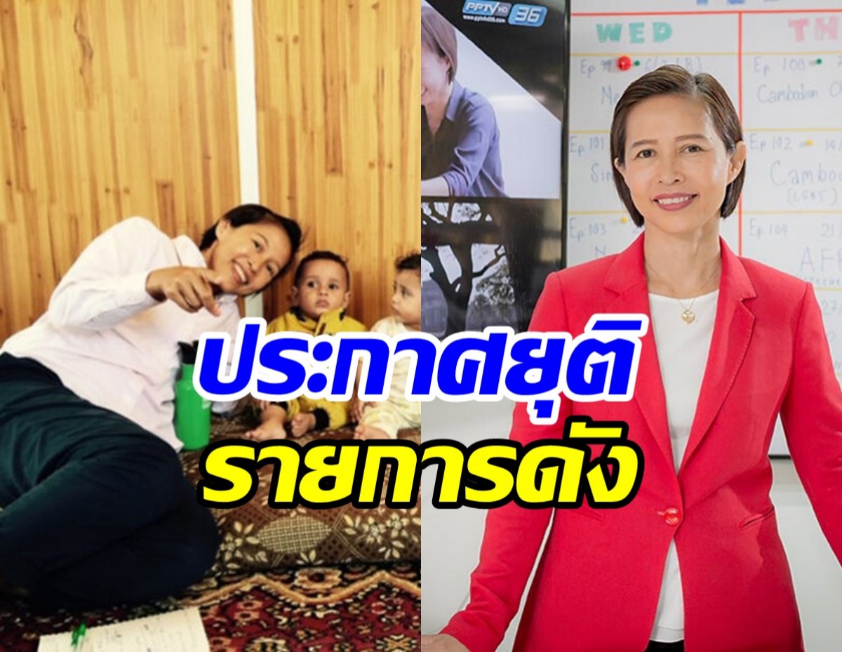  แฟนๆใจหาย! กรุณา บัวคำศรี ประกาศยุติรายการดังช่องพีพีทีวี 