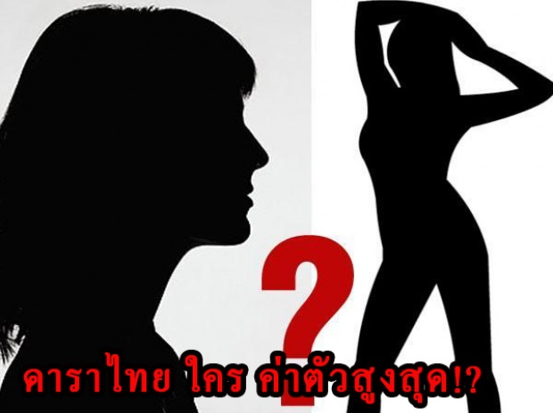  อยากรู้มั้ย ค่าตัว ‘ดาราแถวหน้า’ บ้านเรา แต่ละคน ได้เท่าไหร่!?