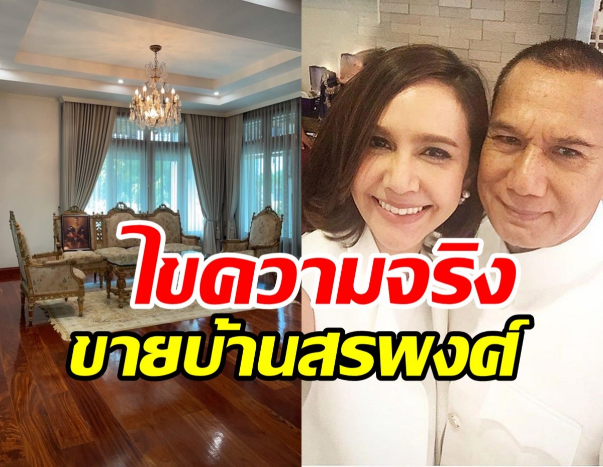  ลูกสาวสรพงศ์ ชาตรี เคลื่อนไหว! หลังบ้านพ่อถูกประกาศขาย99ล้าน