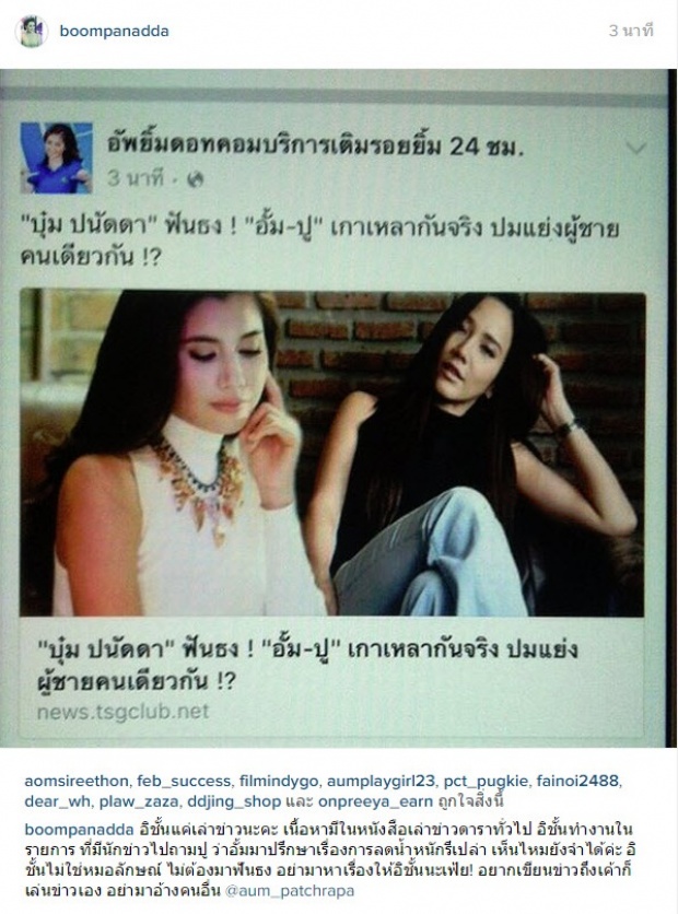 ตามนี้เลย ! หลัง บุ๋ม เจอเม้าท์ฟันธง ปู - อั้ม เกาเหลากันจริง