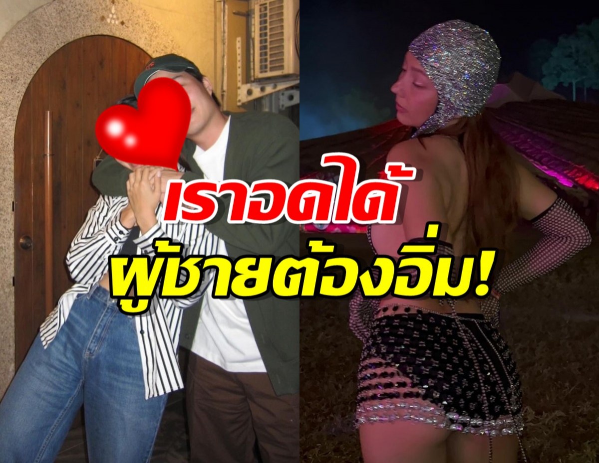 ดาราสาวคลั่งรักแฟน ลั่นเราอดได้ผู้ชายต้องอิ่ม!