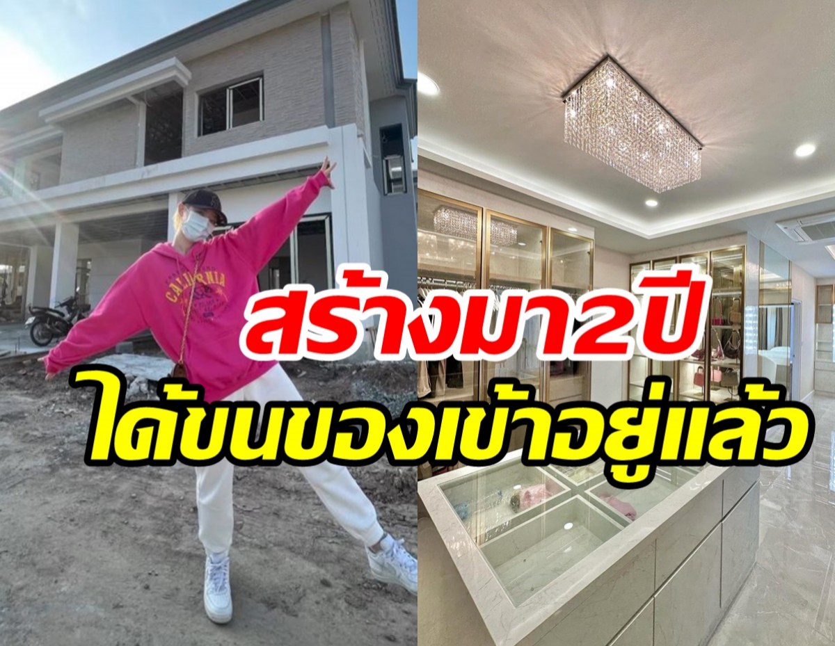  นักร้องสาวภูมิใจบ้านใหม่เสร็จแล้ว ข้างในตกแต่งอลังการน่าอยู่มาก