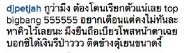  ‘เพชรจ้า’สายฮา! โพสต์เตือน ท็อป บิ๊กแบงอย่าทำแบบนี้!