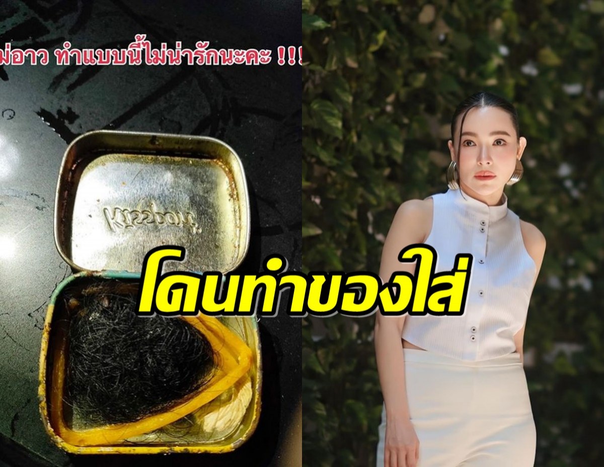 แช่งกลับ! “ต้นหอม“ โดนคนเล่นของใส่ ลั่นไม่ใช่คอนเทนต์ .