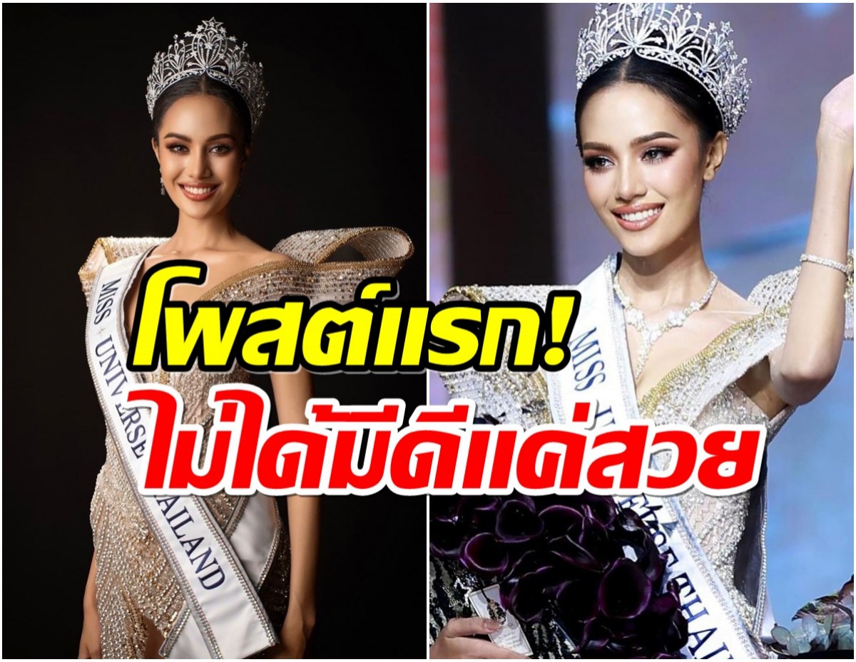 เปิดโพสต์เเรก โอปอลMUT2024 หลังคว้ามงสำเร็จ