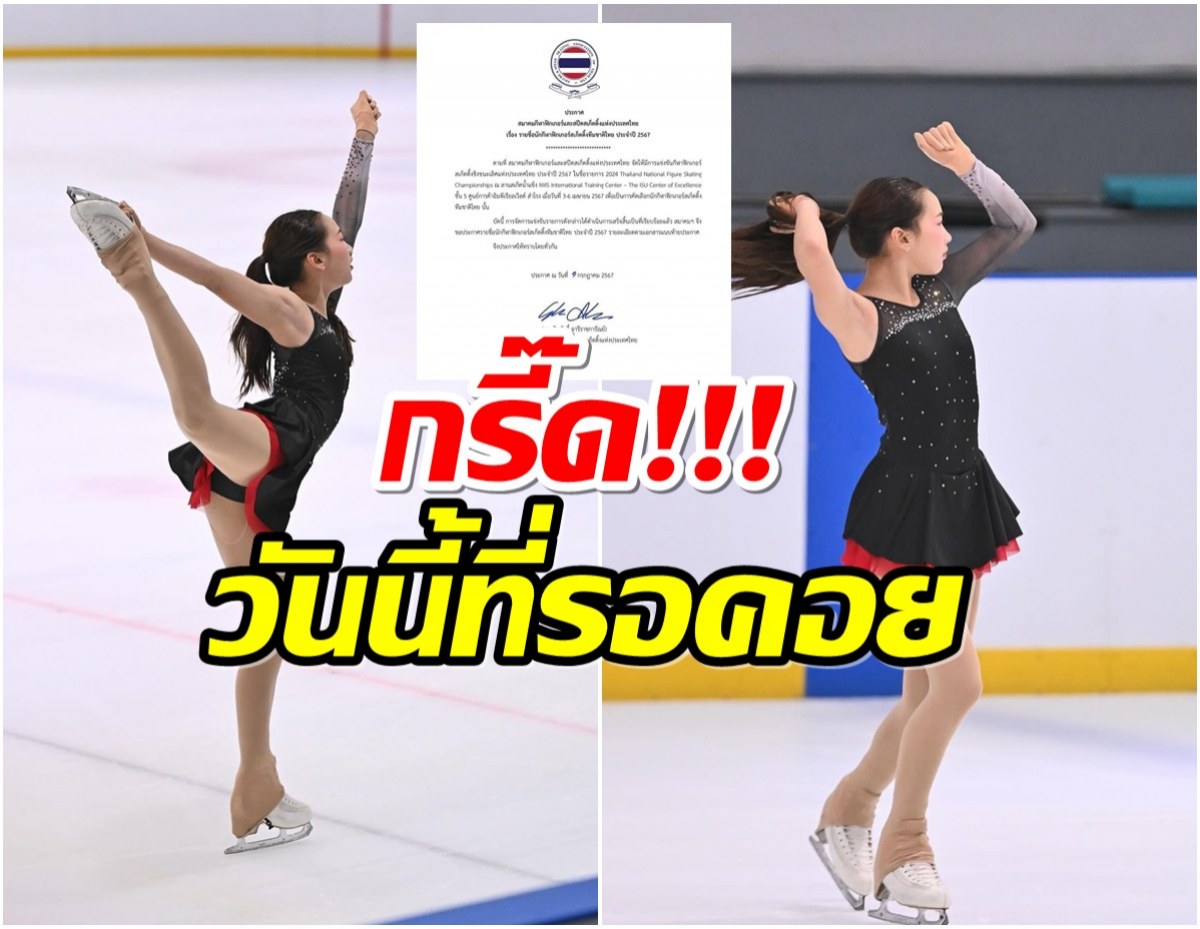 ฝันเป็นจริง ดาราสาวปลื้มใจลูกติดทีมชาติไอซ์สเก็ตเเล้ว