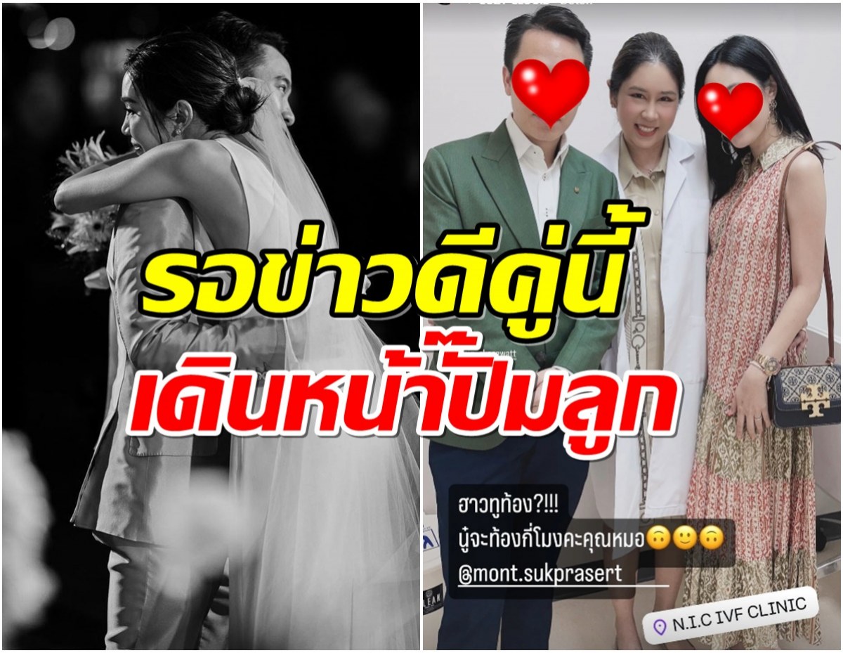 เริ่มเลย! นางร้ายดังเดินหน้าปรึกษาหมอ หนูจะท้องกี่โมงคะ