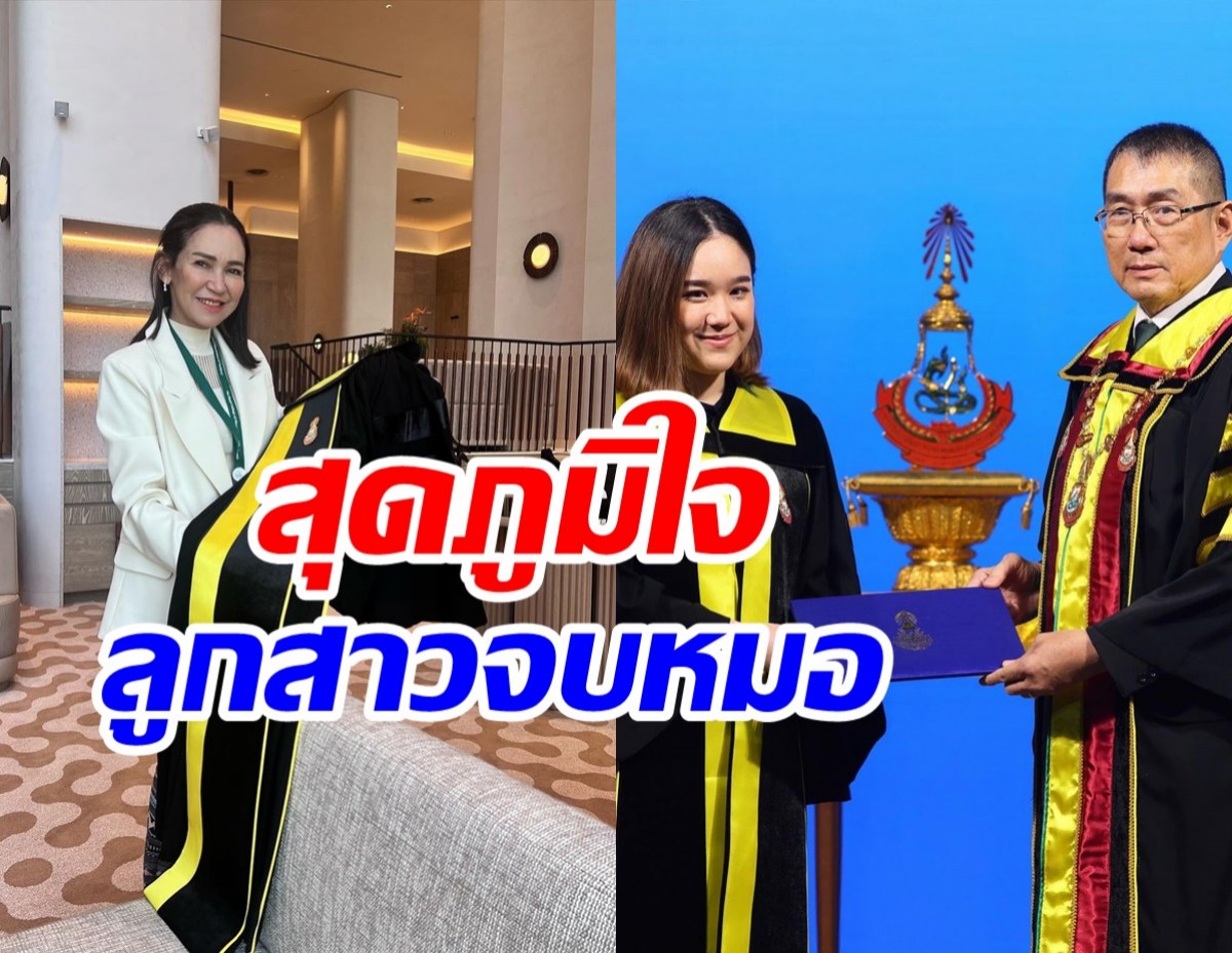 นักแสดงรุ่นใหญ่สุดภูมิใจ ลูกสาวเรียนจบหมอแล้ว 