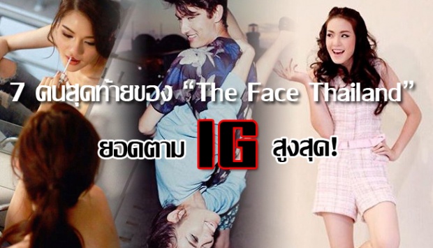 มาดูกัน 7 คนสุดท้าย’ The Face ’ ยอดตาม IGใครพุ่งที่สุด!