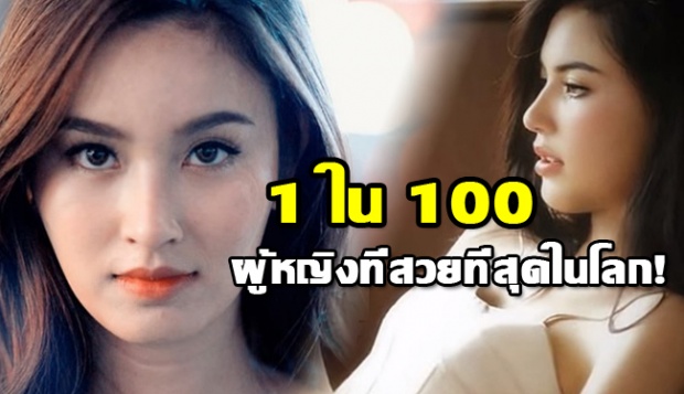 ‘สองสาวไทย’ ติด 1 ใน 100 ผู้หญิง ที่สวยที่สุดในโลก!
