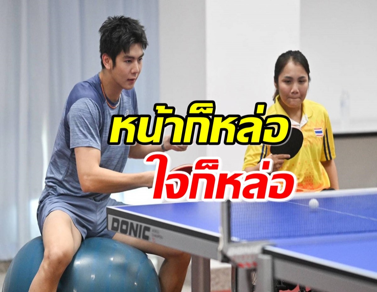 ใจฟู!  ริว วชิรวิชญ์ หวนคืนสนามปิงปองพร้อมมอบกำลังใจสุดอบอุ่นแด่..