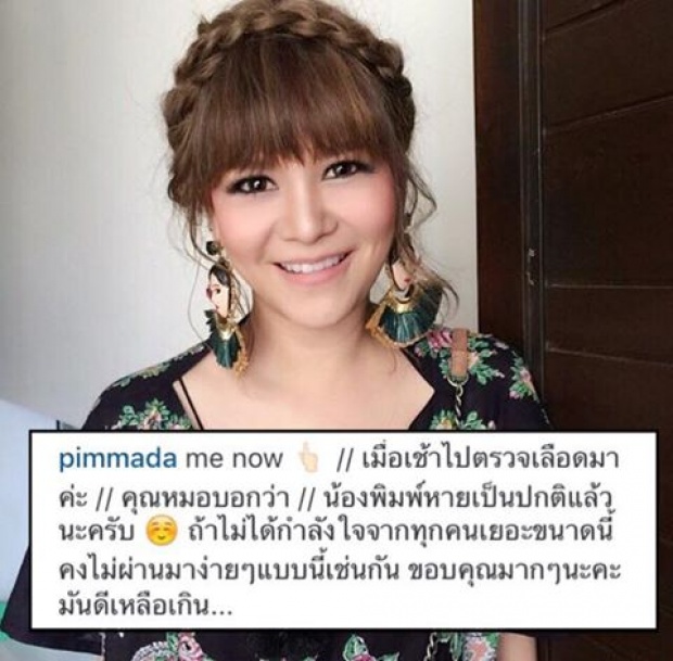 ข่าวดี!! พิมพ์ ซาซ่า หายจากโรคมะเร็งแล้ว