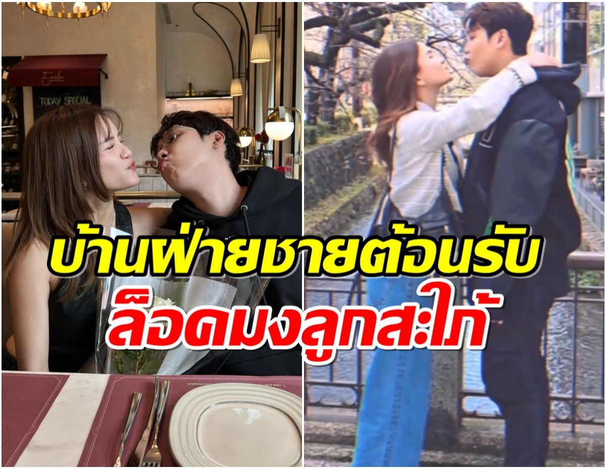 ข่าวดีมาเเล้ว! คู่รักหวาน7ปี เตรียมควงกัน วิวาห์ปีนี้-ต้นปีหน้า