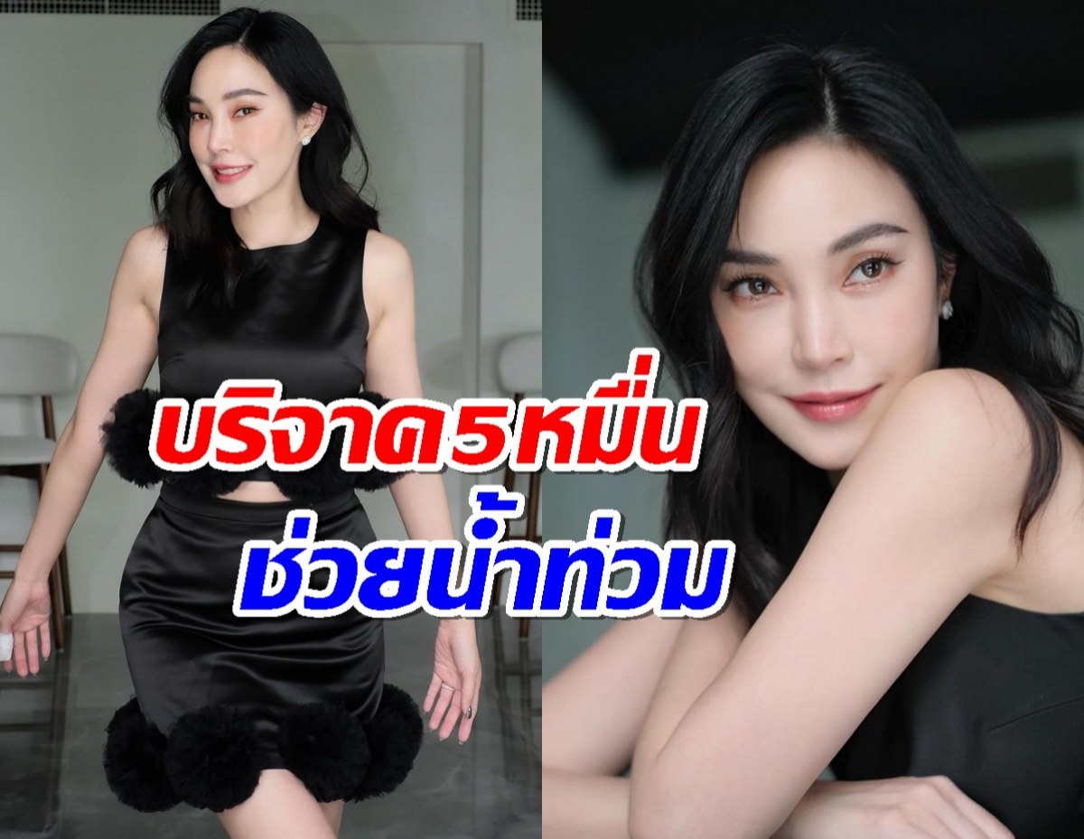 “เมย์ พิชญ์นาฏ” บริจาค 5 หมื่นบาท เข้าองค์กรทำดี ช่วยน้ำท่วม