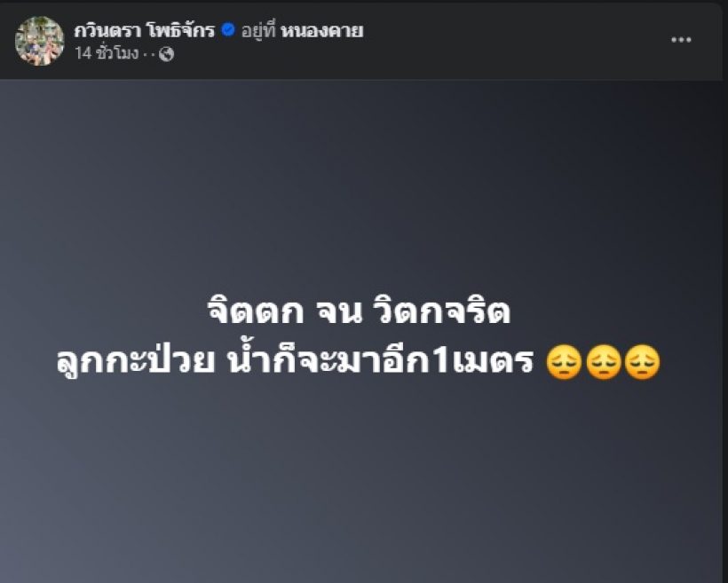 นักแสดงสาวดัง เครียดลูกป่วย ซ้ำเป็นผู้ประสบภัยน้ำท่วมอีก