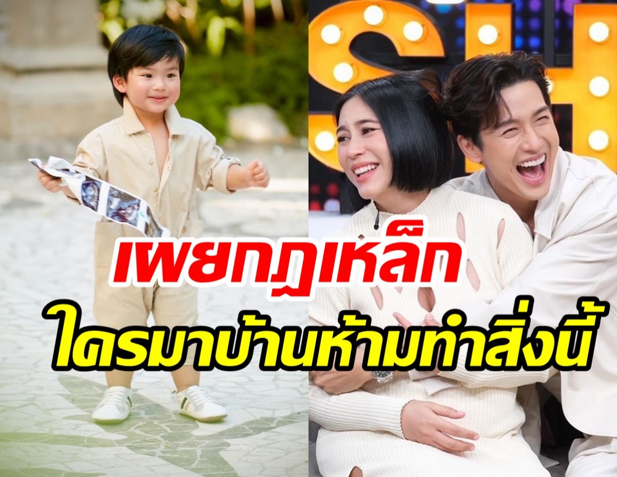 พุฒ-จุ๋ย เปิดใจทำไมไม่ใส่ลูกแฝด เผยกฎเหล็กใครมาบ้านห้ามทำสิ่งนี้