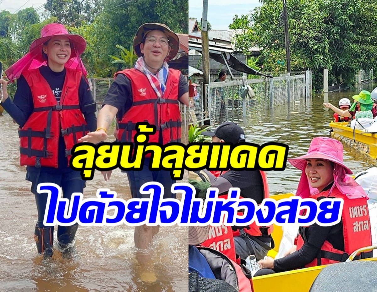 ดาราสาวนั่งเรือลุยน้ำท่วม มอบความสุขให้ชาวบ้านไม่ห่วงสวย