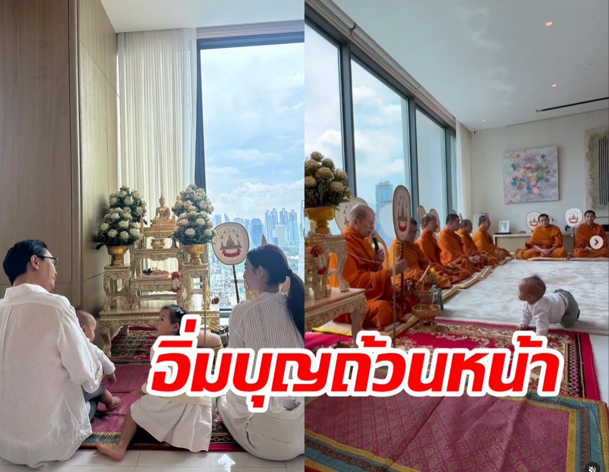  คู่รักหมื่นล้านเปิดบ้านทำบุญใหญ่ พร้อมหน้า2ครอบครัวอบอุ่น