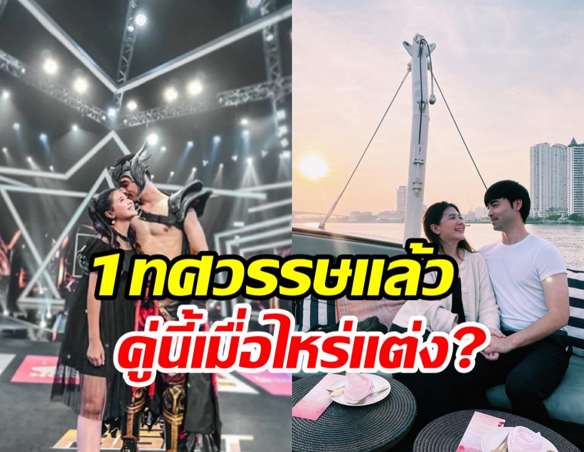  คู่รักมาราธอนครบรอบ10ปีไม่หมดโปร! อยากเห็นภาพวิวาห์แล้ว