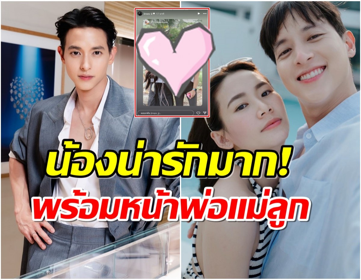 เจมส์ จิรายุ -โฟม เปิดตัวสมาชิกใหม่ ชื่อน่ารัก น้องเเสนดี