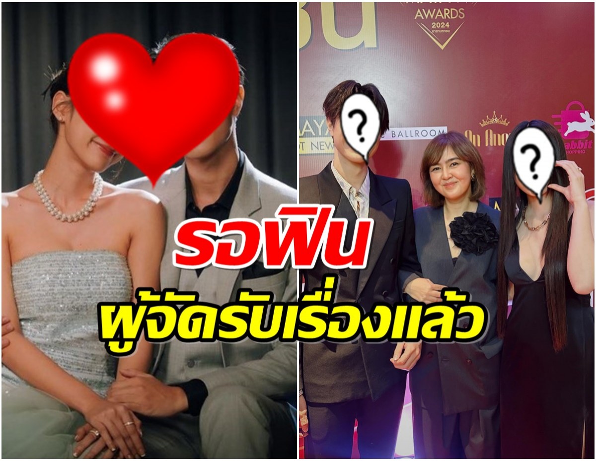 ผู้จัดจ๋าหย่อนปริศนา ลงภาพคู่จิ้นดัง! หรืองานนี้เตรียมเฮ