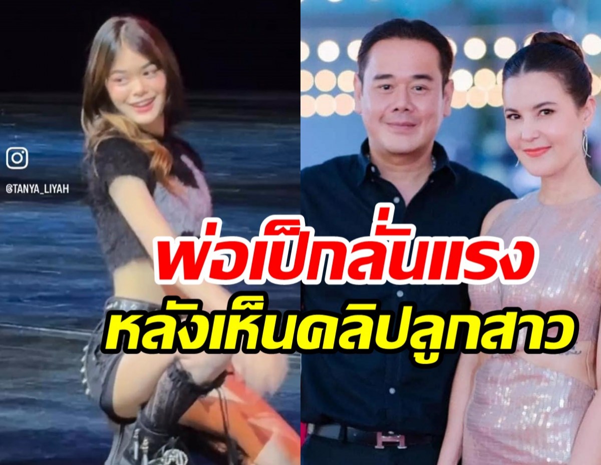  เช็ครีแอ็ค เป็ก สัณณ์ชัย หลังดูคลิปน้องลียาเต้นสะบัดไหวไหมพ่อ?