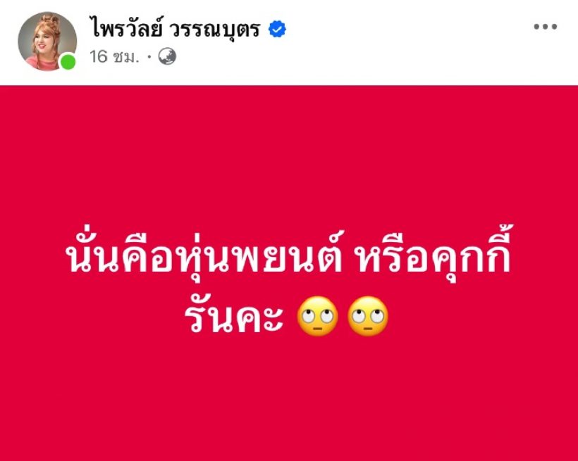 แพรรี่ ไพรวัลย์ จัดเต็มคอมเมนต์แซ่บ ปมหมอดูขโมยดวง