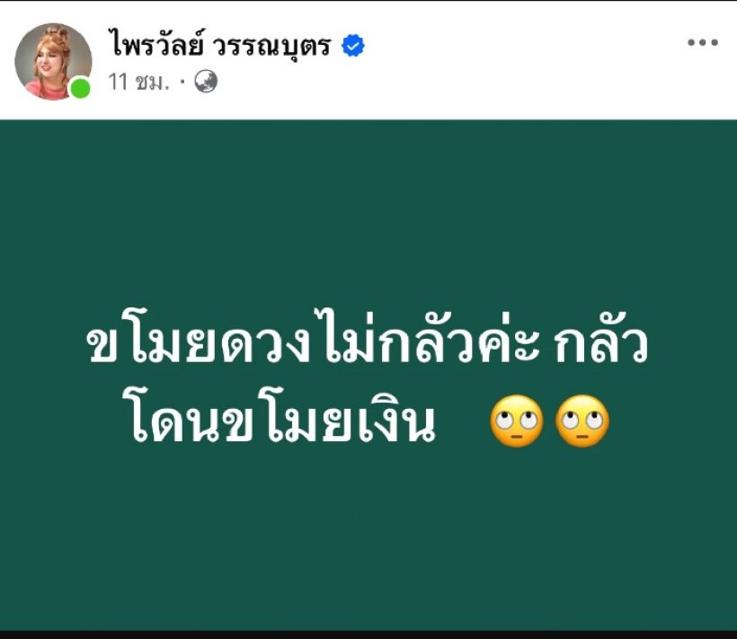 แพรรี่ ไพรวัลย์ จัดเต็มคอมเมนต์แซ่บ ปมหมอดูขโมยดวง