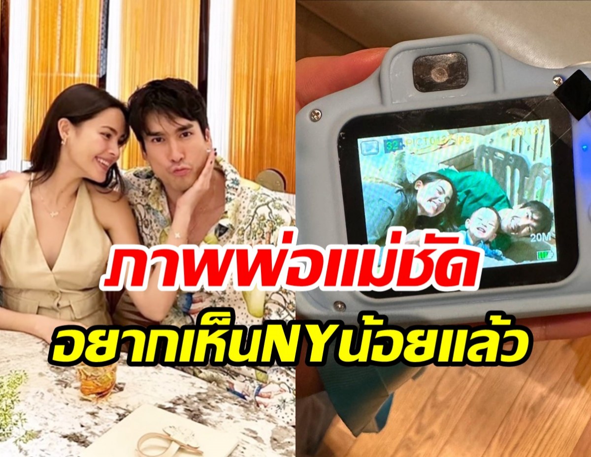 ณเดชน์-ญาญ่า ซ้อมเป็นพ่อแม่แล้ว ช็อตนี้ครอบครัวสุขสันต์เว่อร์