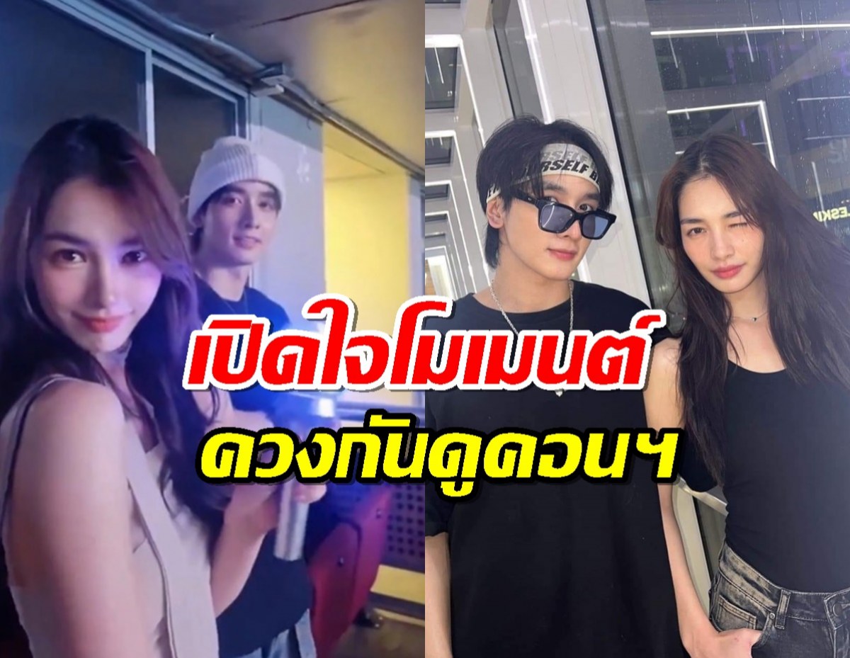 กองทัพ พีค เล่าโมเมนต์ควง มิ้นท์ ไปดูคอนเสิร์ต