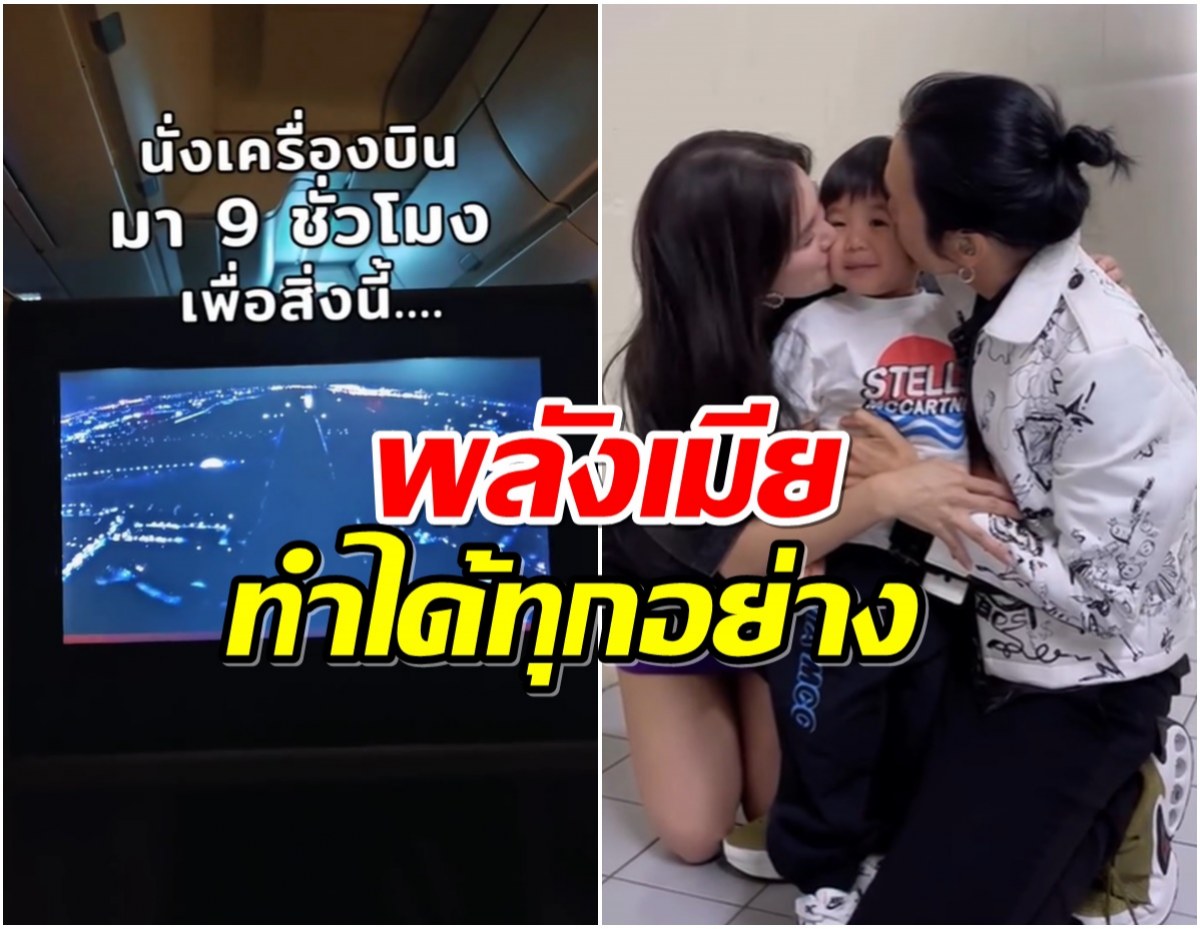 คลั่งรักเว่อร์ ดาราสาวยอมนั่งเครื่องบิน 9 ชั่วโมงเพื่อให้กำลังใจสามี