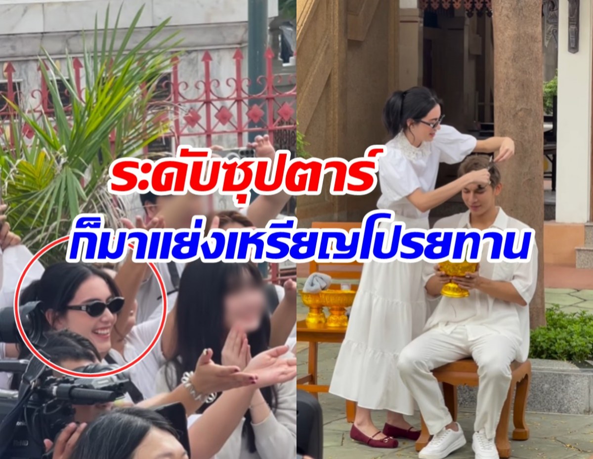 ฮือฮาทั้งวัด! นางเอกตัวท็อป ยืนรับเหรียญโปรยทาน ในงานบวชมิว