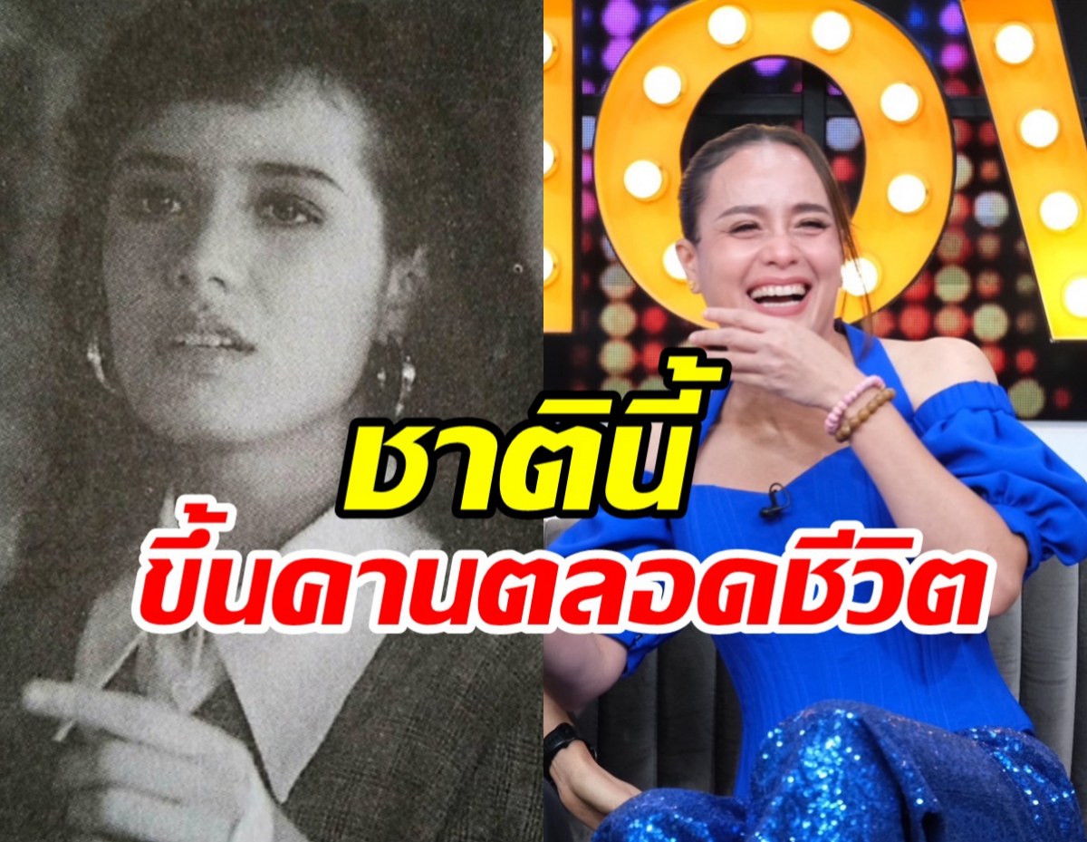 นางเอกดังยุค90เข็ดรัก ย้ำคำเดิมชาตินี้ขึ้นคานตลอดชีวิต