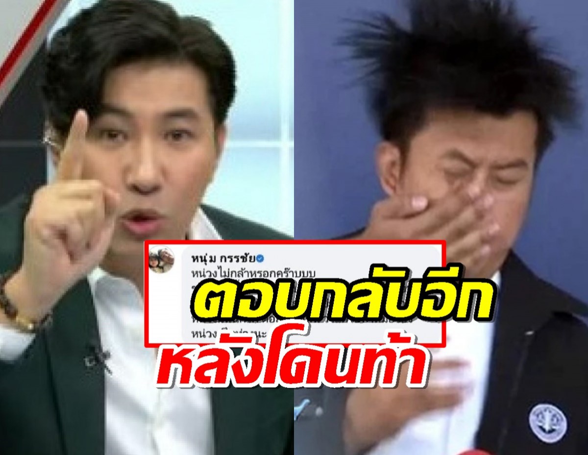 "หนุ่ม กรรชัย" ตอบกลับอีก หลัง "ทนายธรรมราช" ประกาศท้า