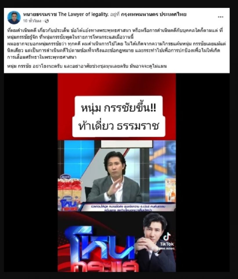 "หนุ่ม กรรชัย" ตอบกลับอีก หลัง "ทนายธรรมราช" ประกาศท้า