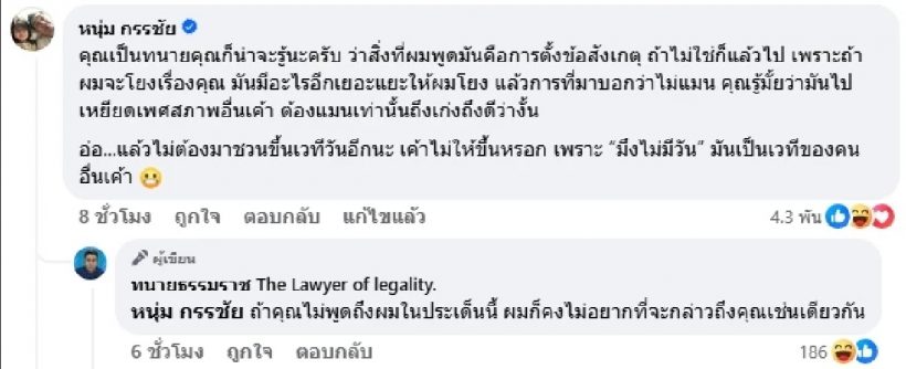 "หนุ่ม กรรชัย" ตอบกลับอีก หลัง "ทนายธรรมราช" ประกาศท้า