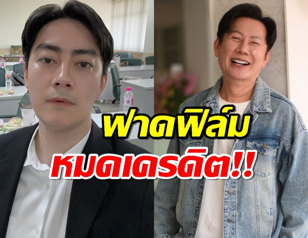 ณวัฒน์ ฟาด ฟิล์ม รัฐภูมิ หมดเครดิตแล้ว!!