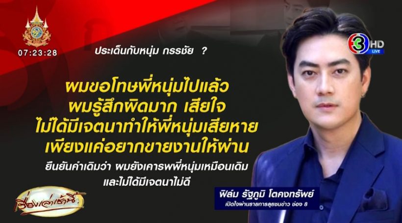 ฟิล์ม รัฐภูมิ เปิดใจโต้กรรชัย วอนอย่ายุ่งกับพ่อแม่