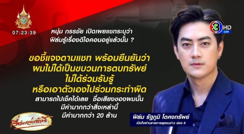 ฟิล์ม รัฐภูมิ เปิดใจโต้กรรชัย วอนอย่ายุ่งกับพ่อแม่