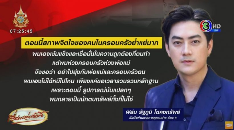 ฟิล์ม รัฐภูมิ เปิดใจโต้กรรชัย วอนอย่ายุ่งกับพ่อแม่