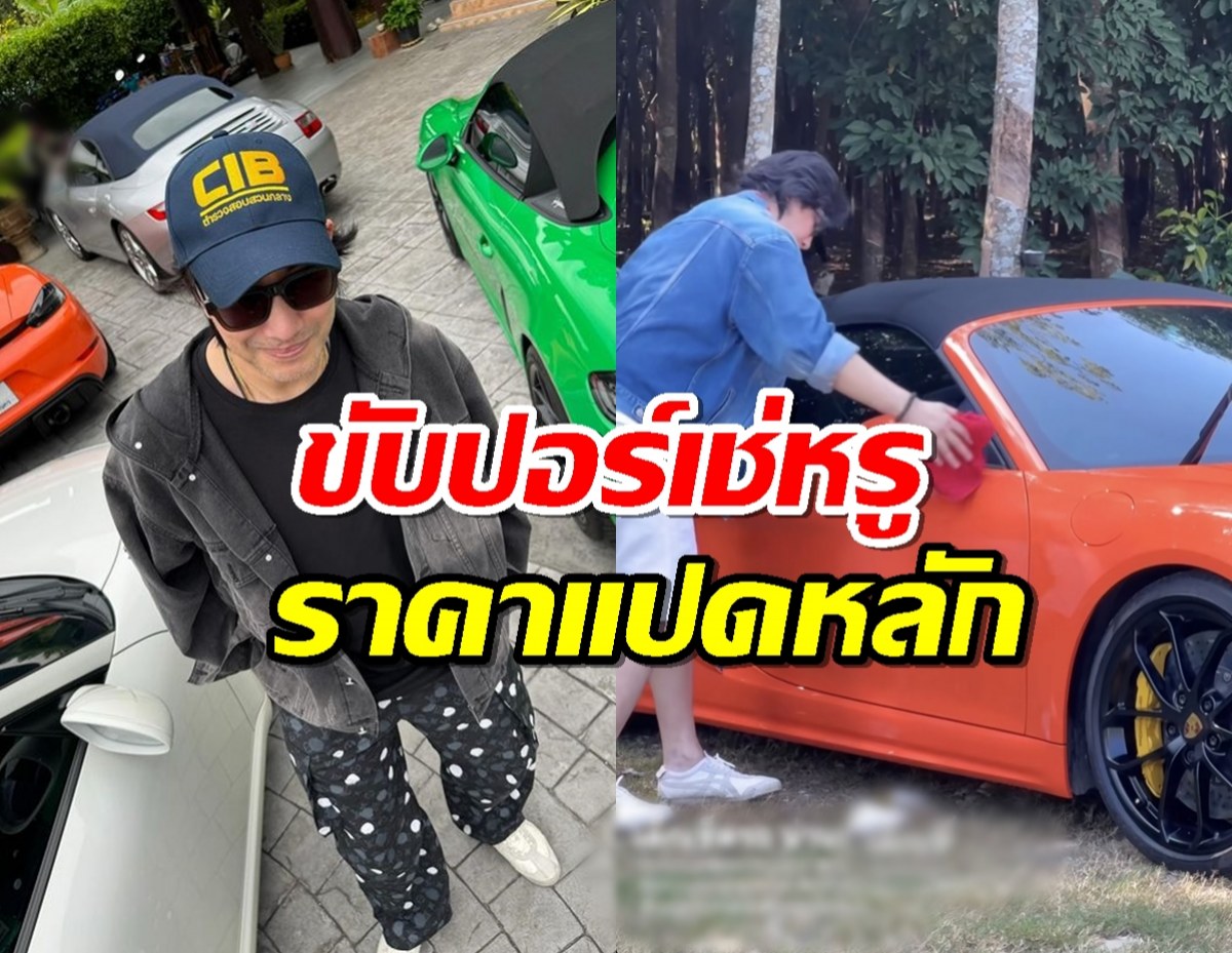 ส่องรถหรู"หนุ่ม กรรชัย" คันนี้ไม่ธรรมดาราคาเริ่มต้นแปดหลัก