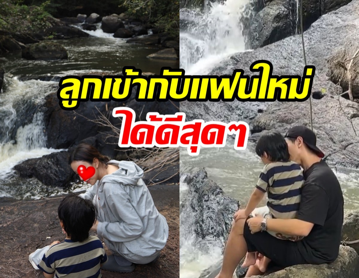 ดาราสาวดังใจฟู เผยโมเมนต์ ลูกและแฟนใหม่เดินป่าด้วยกัน