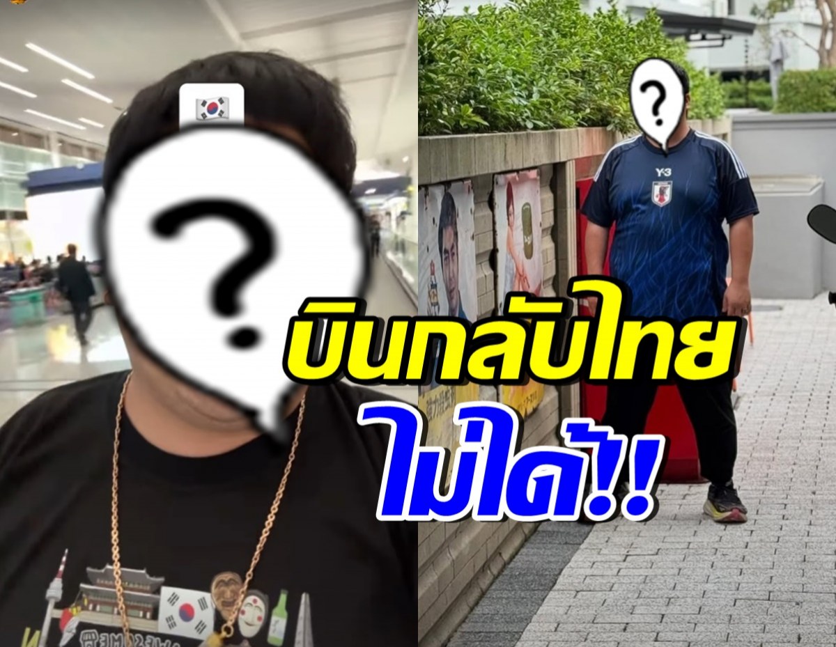 งานเข้า! ดาราหนุ่มชื่อดัง บินกลับไทยไม่ได้ โอดคิดถึงลูกเมีย