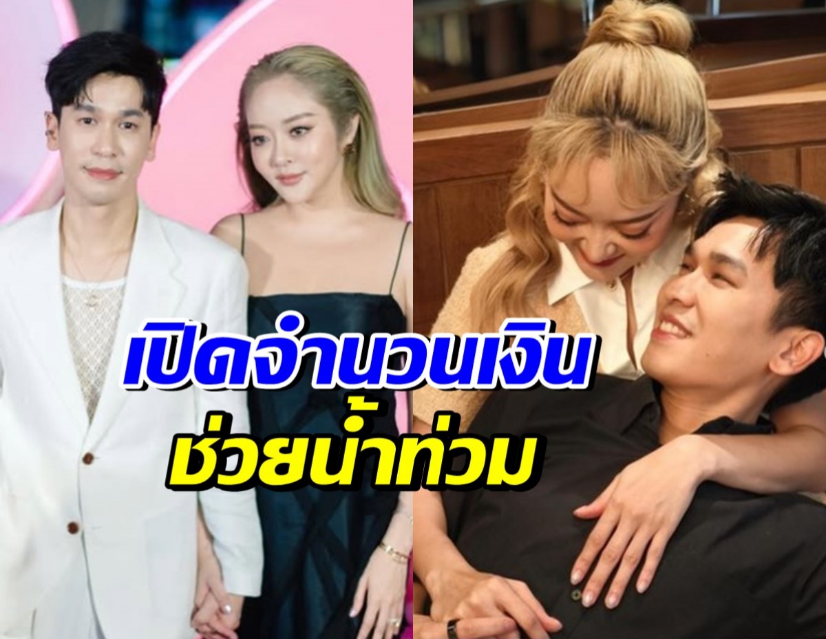 แก้มบุ๋ม-พี่พีท ไม่รอช้า! รีบโอนเงินช่วยพี่น้องชาวใต้ทันที