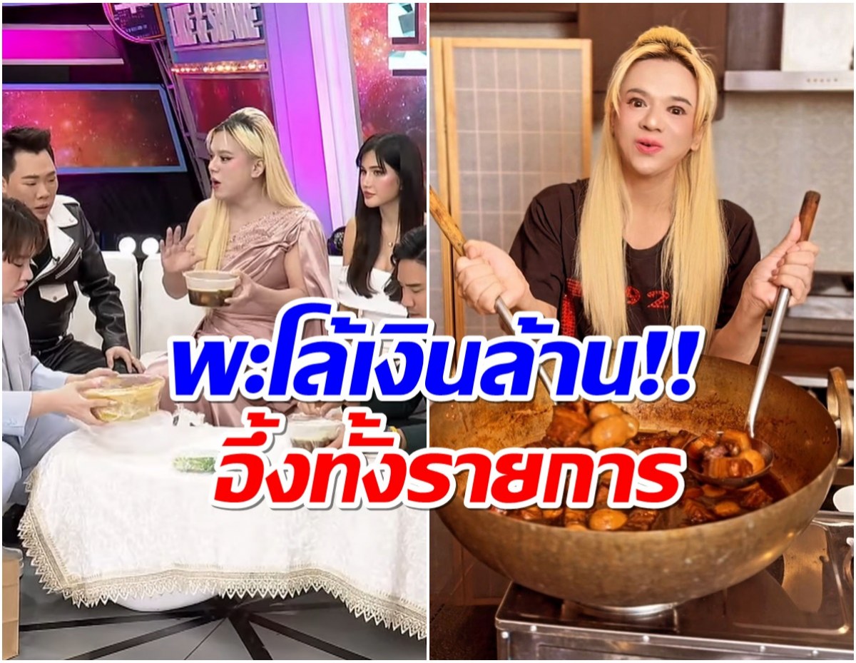 OMG! เอ ศุภชัย เปิดยอดขายพะโล้วันเเรก ทำเงินหลักล้าน!