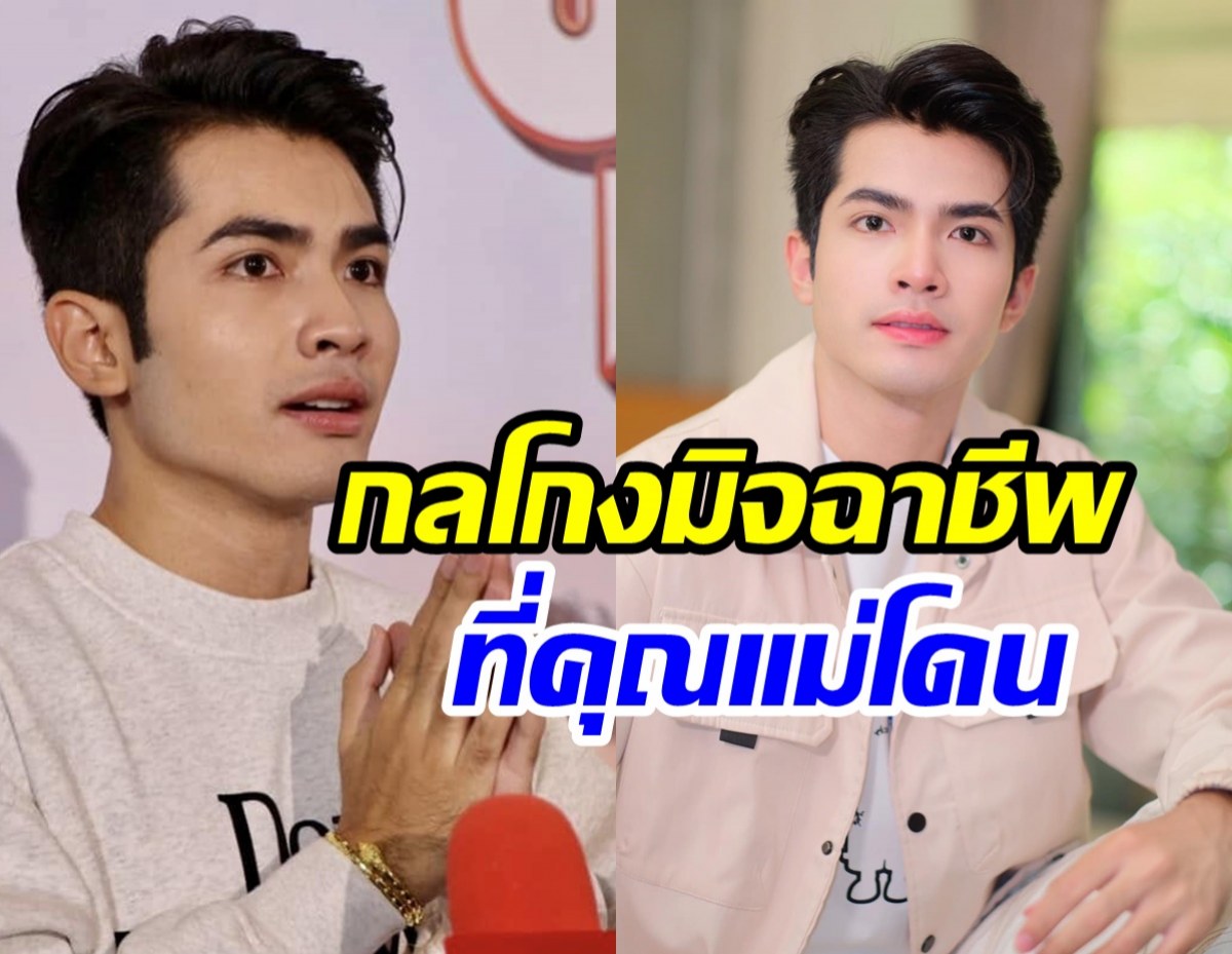 กานต์ ทศน แฉมิจฉาชีพใช้วิธีไหนหลอกคุณแม่ สูญร่วมหมื่น